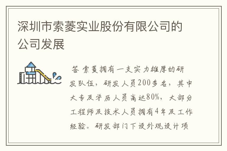 深圳市索菱实业股份有限公司的公司发展