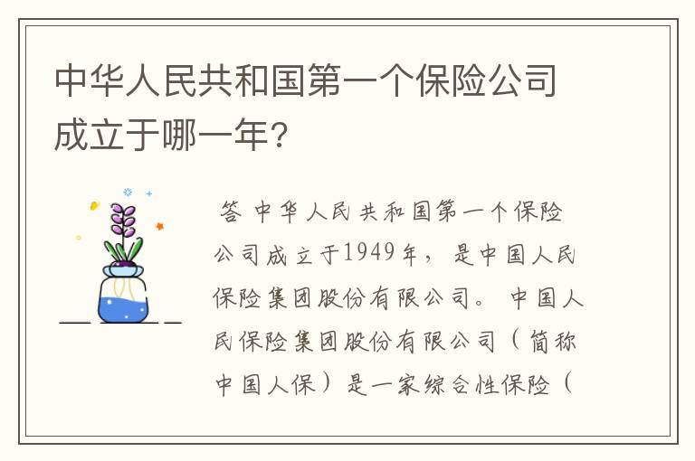 中华人民共和国第一个保险公司成立于哪一年?