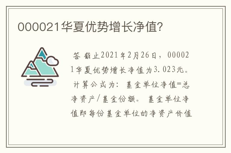 000021华夏优势增长净值？