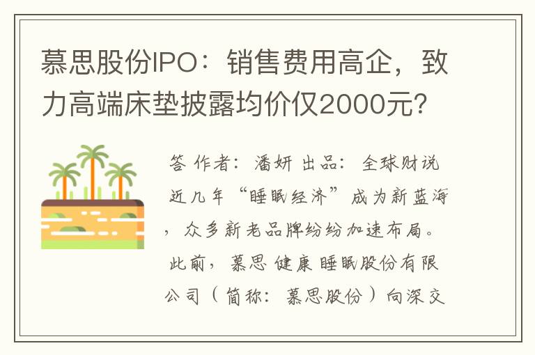 慕思股份IPO：销售费用高企，致力高端床垫披露均价仅2000元？