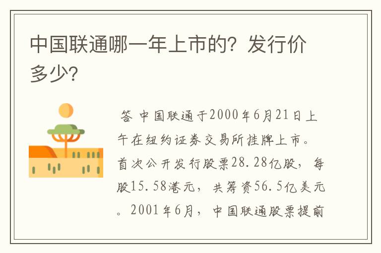 中国联通哪一年上市的？发行价多少？
