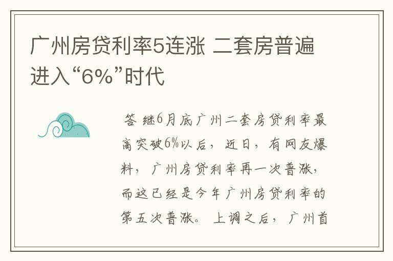 广州房贷利率5连涨 二套房普遍进入“6%”时代