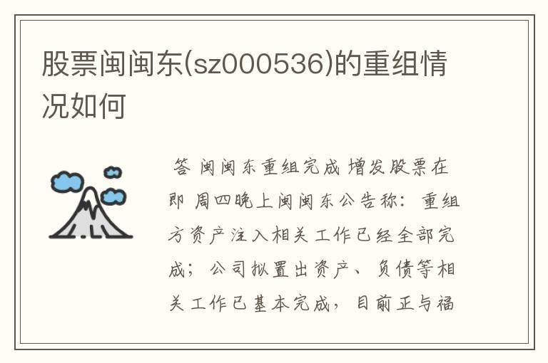 股票闽闽东(sz000536)的重组情况如何