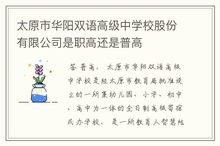 太原市华阳双语高级中学校股份有限公司是职高还是普高