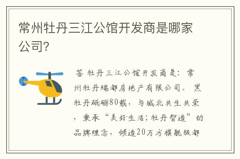 常州牡丹三江公馆开发商是哪家公司？