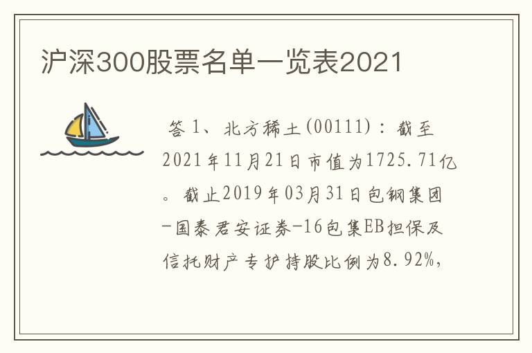沪深300股票名单一览表2021