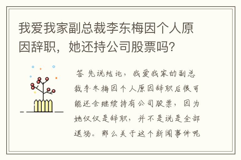 我爱我家副总裁李东梅因个人原因辞职，她还持公司股票吗？