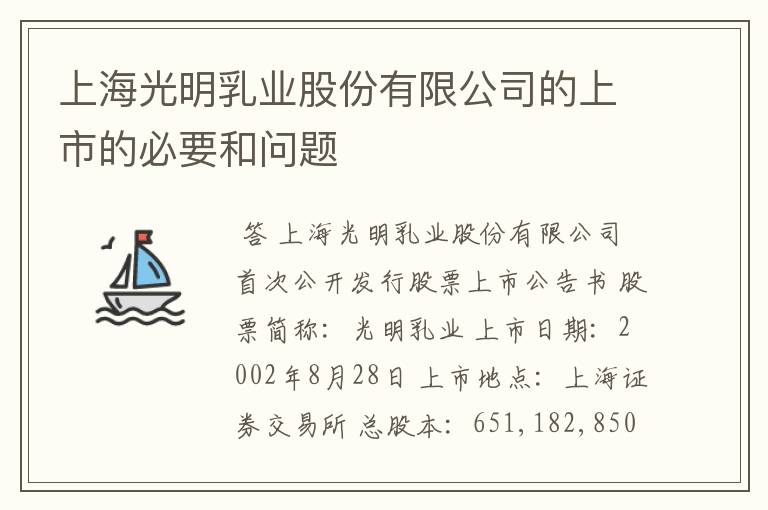 上海光明乳业股份有限公司的上市的必要和问题