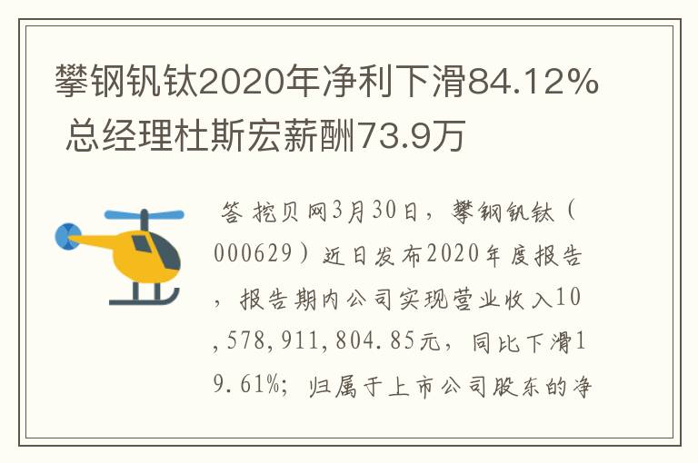 攀钢钒钛2020年净利下滑84.12% 总经理杜斯宏薪酬73.9万