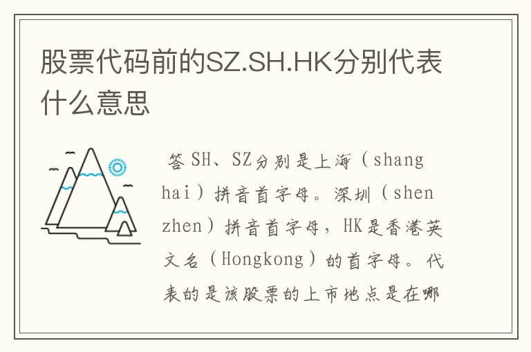 股票代码前的SZ.SH.HK分别代表什么意思