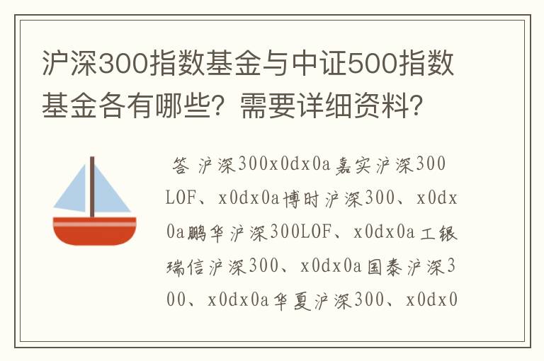 沪深300指数基金与中证500指数基金各有哪些？需要详细资料？