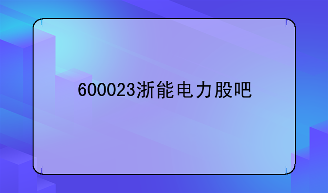 600023浙能电力股吧