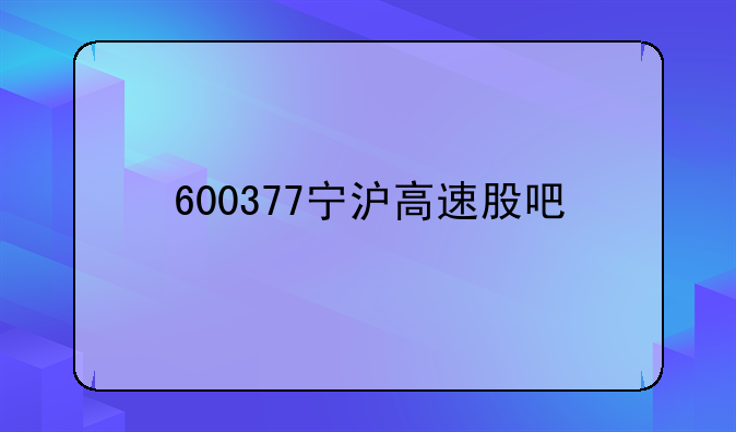 600377宁沪高速股吧