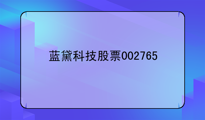 蓝黛科技股票002765