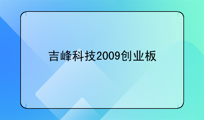 吉峰科技2009创业板
