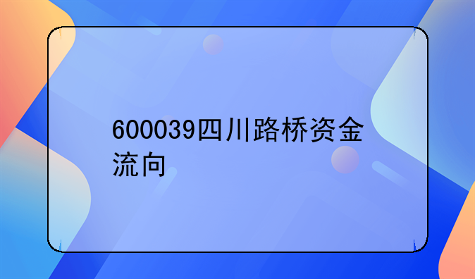 600039四川路桥资金流向