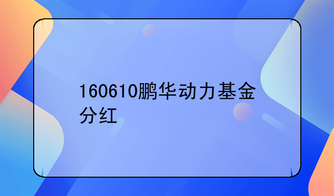 160610鹏华动力基金分红
