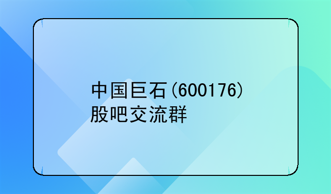 中国巨石(600176)股吧交流群