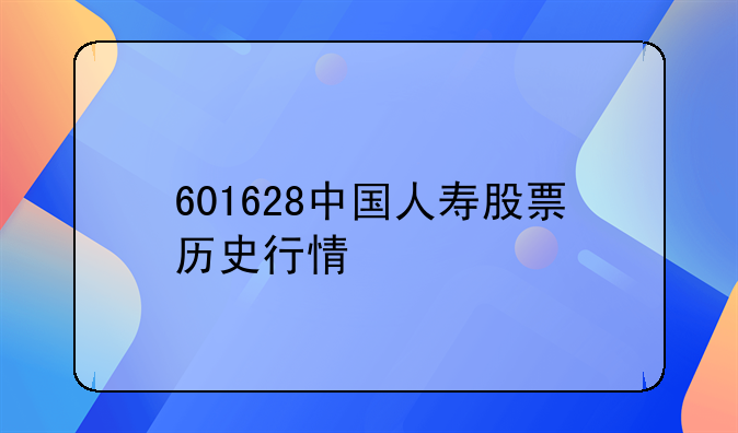 601628中国人寿股票历史行情