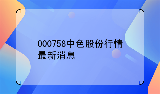 000758中色股份行情最新消息