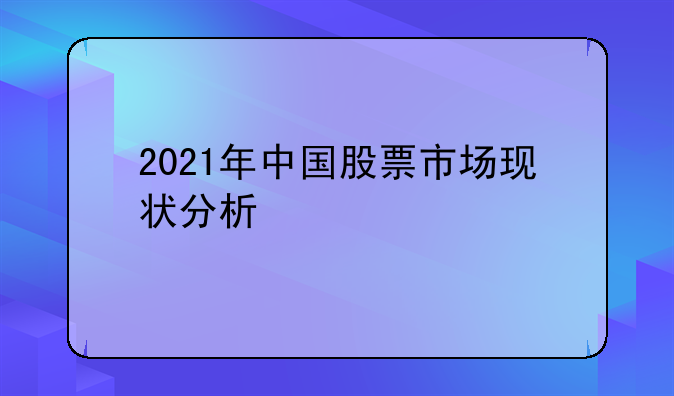 2021年中国股票市场现状分析