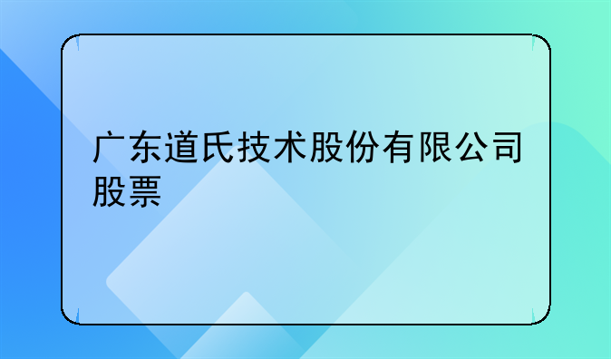 广东道氏技术股份有限公司股票
