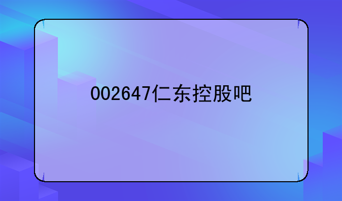 002647仁东控股吧