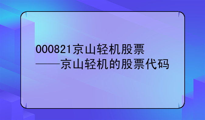 000821京山轻机股票——京山轻机的股票代码