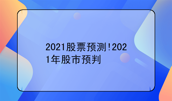 2021股票预测!2021年股市预判
