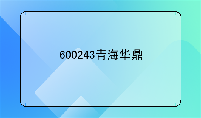 600243青海华鼎