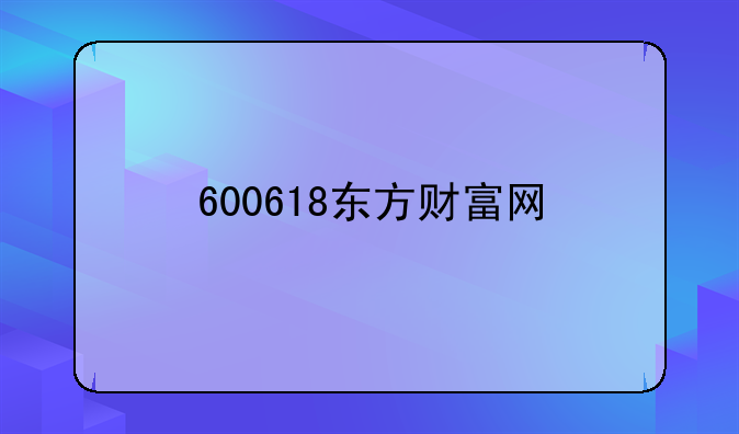 600618东方财富网