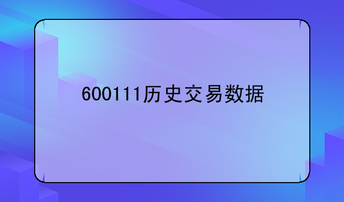 600111历史交易数据