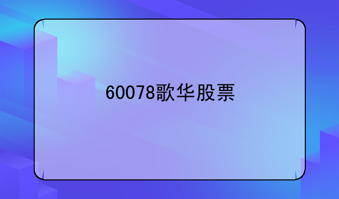 60078歌华股票
