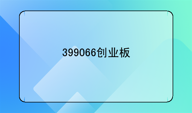 399066创业板