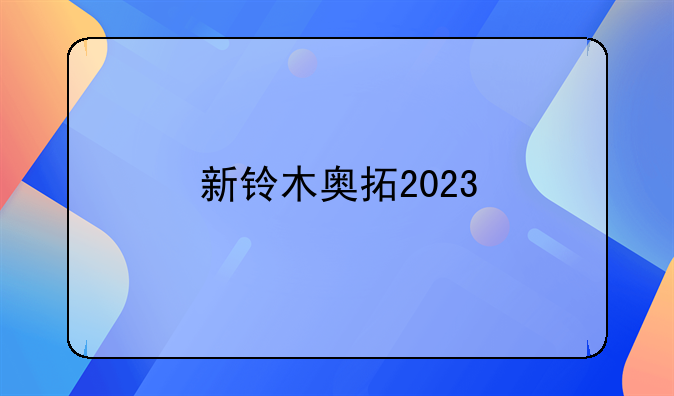 新铃木奥拓2023