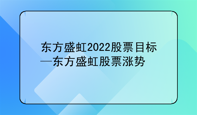 东方盛虹2022股票目标—东方盛虹股票涨势