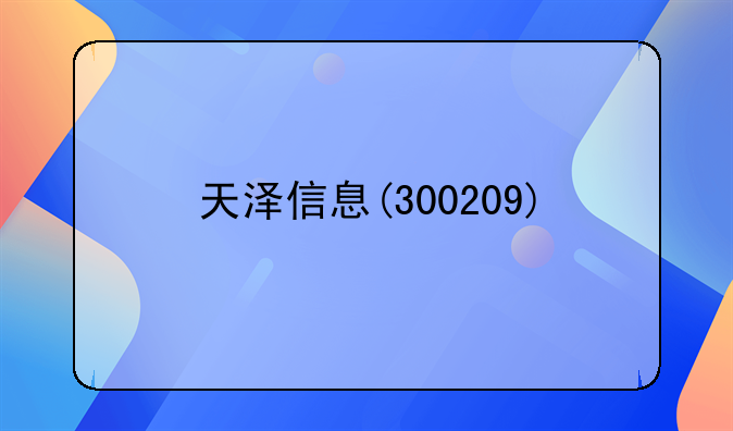 天泽信息(300209)