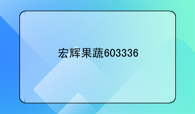 宏辉果蔬603336