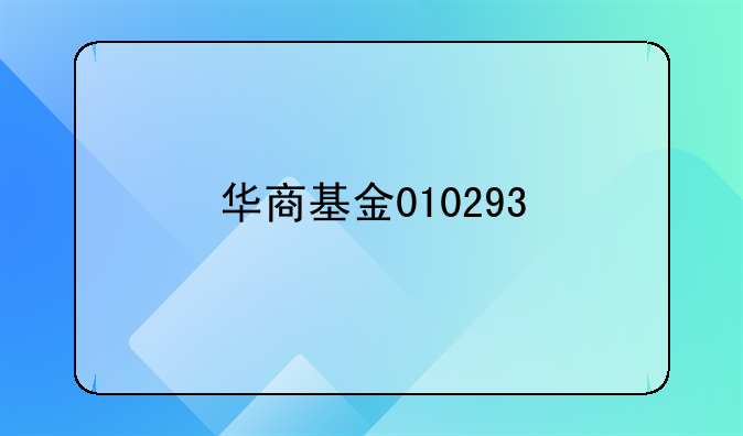 华商基金010293